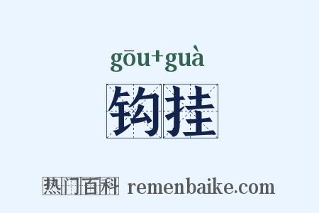 钩挂是什么意思的图片